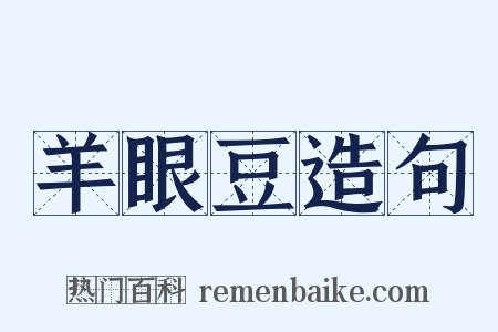 羊眼豆造句是什么意思的图片